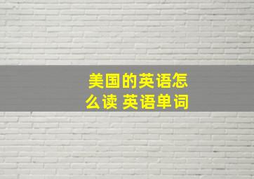 美国的英语怎么读 英语单词